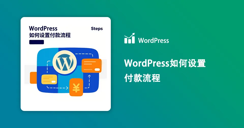 10分钟搞定WordPress如何设置付款流程