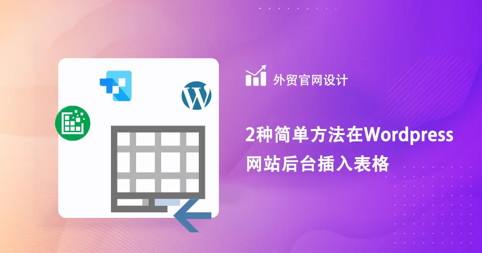 2种简单方法在Wordpress网站插入表格