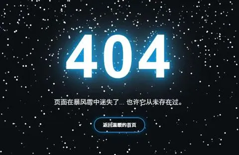 404 页面美化的优秀案例-1