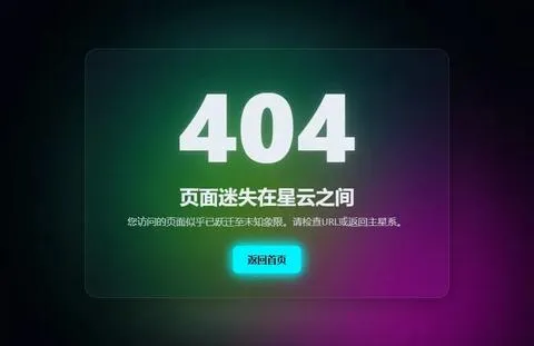 404 页面美化的优秀案例-2