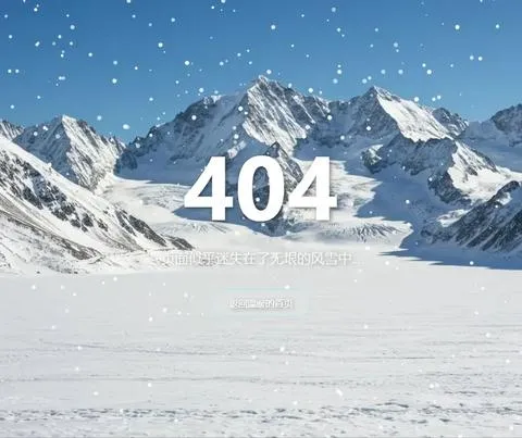 404 页面美化的优秀案例-3