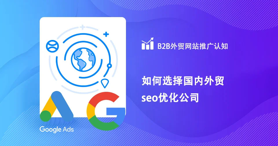 选择谷歌优化SEO代运营公司，先弄清楚这7个问题