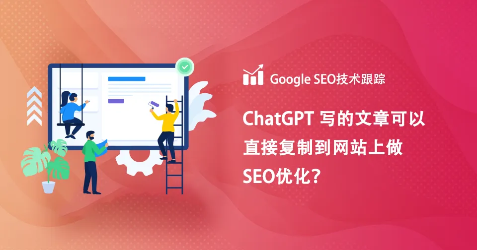 ChatGPT写的文章可以直接复制放到网站上做SEO优化吗？