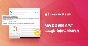 AI内容会被Google处罚吗