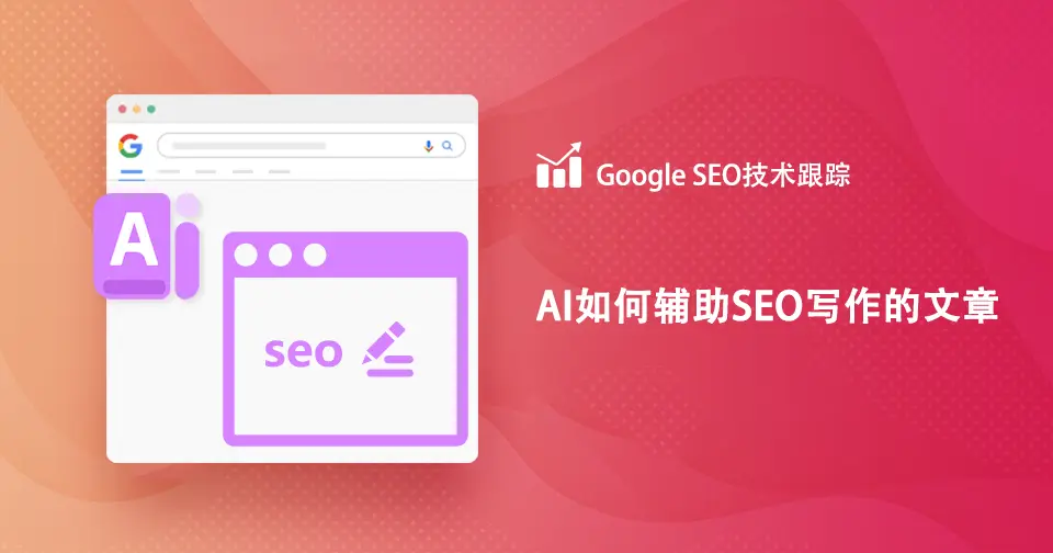如何用AI工具辅助SEO写作Blog文章