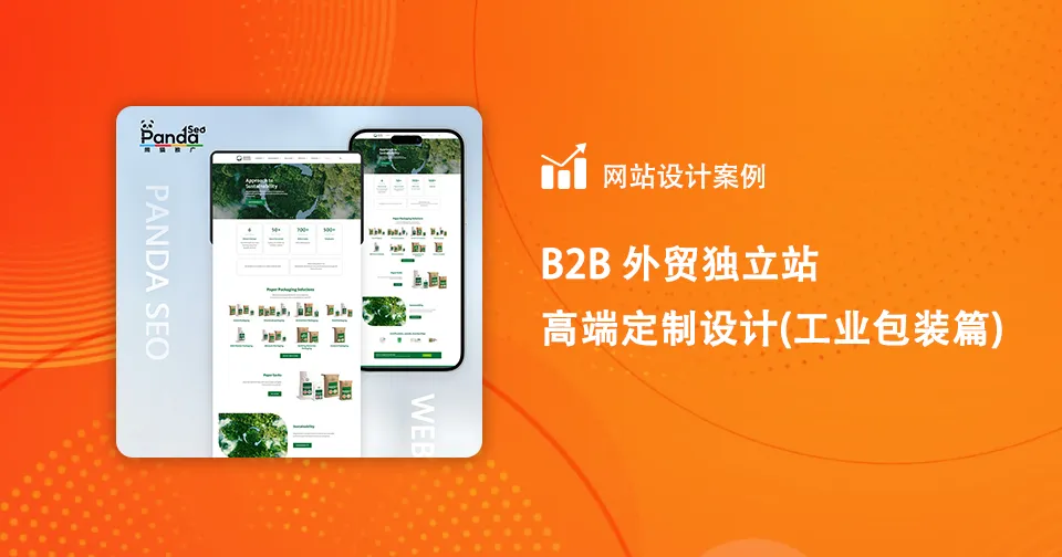 B2B 外贸独立站高端定制设计-（工业包装篇）
