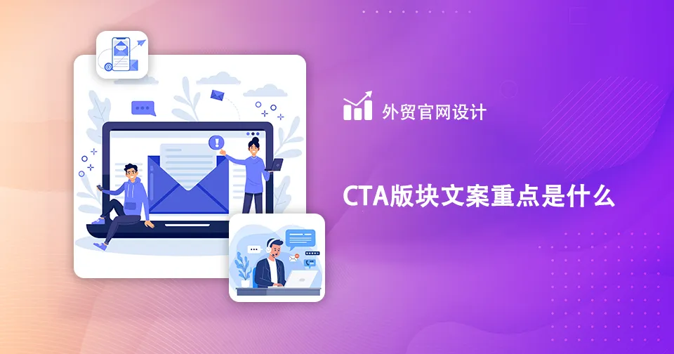 外贸网站CTA（Call to Action）优化指南