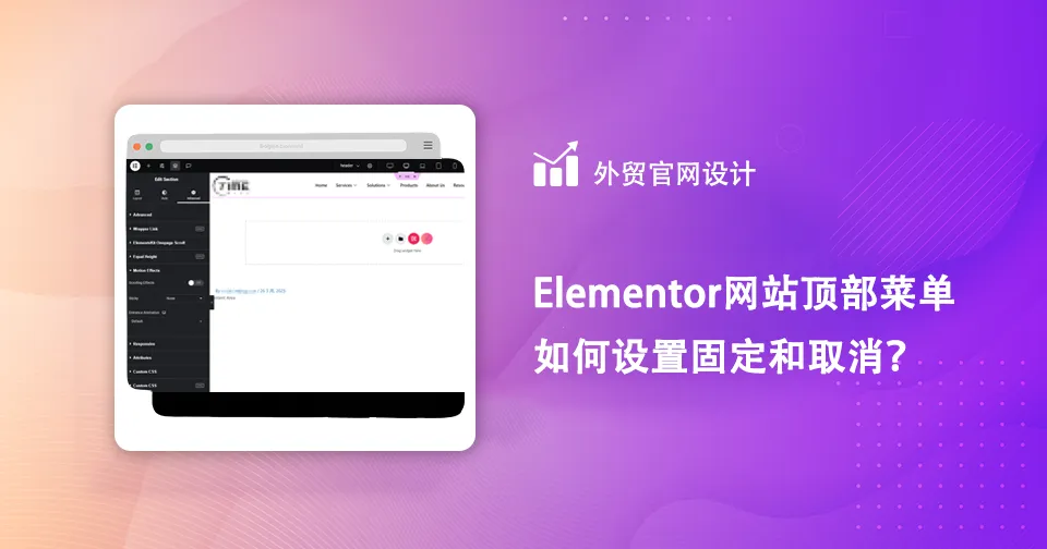 Elementor网站顶部菜单如何设置固定和取消？