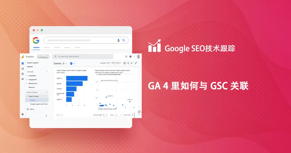 GA 4 里如何与 GSC 关联