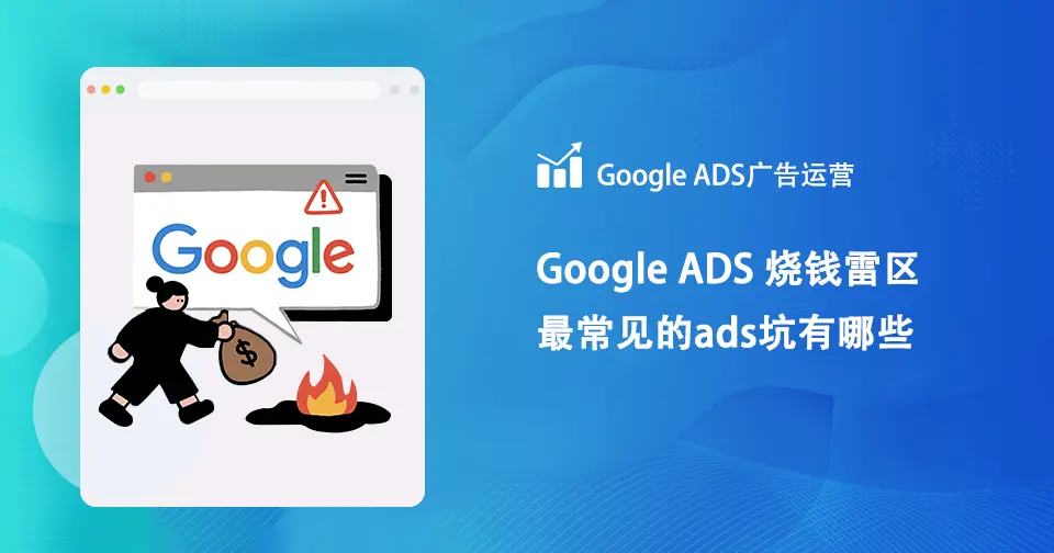 Google ADS 烧钱雷区 最常见的ads坑有哪些