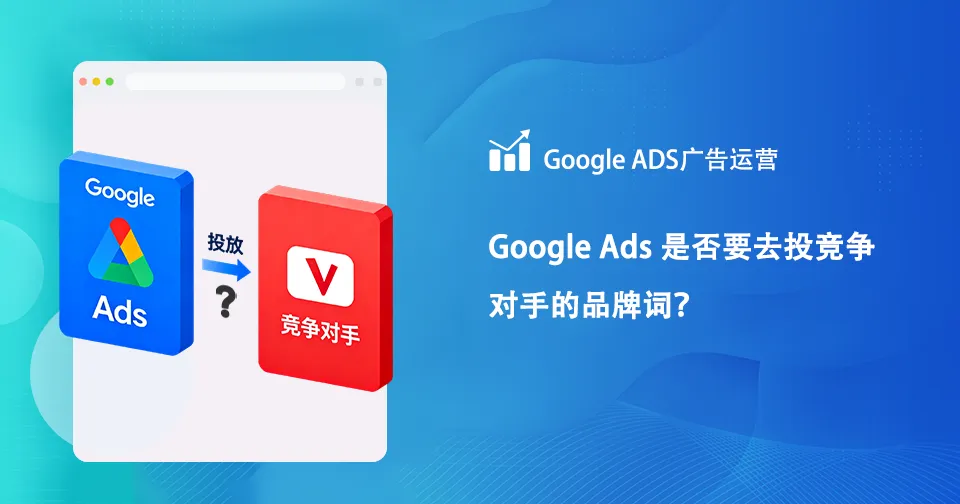 Google Ads 是否要去投竞争对手的品牌词