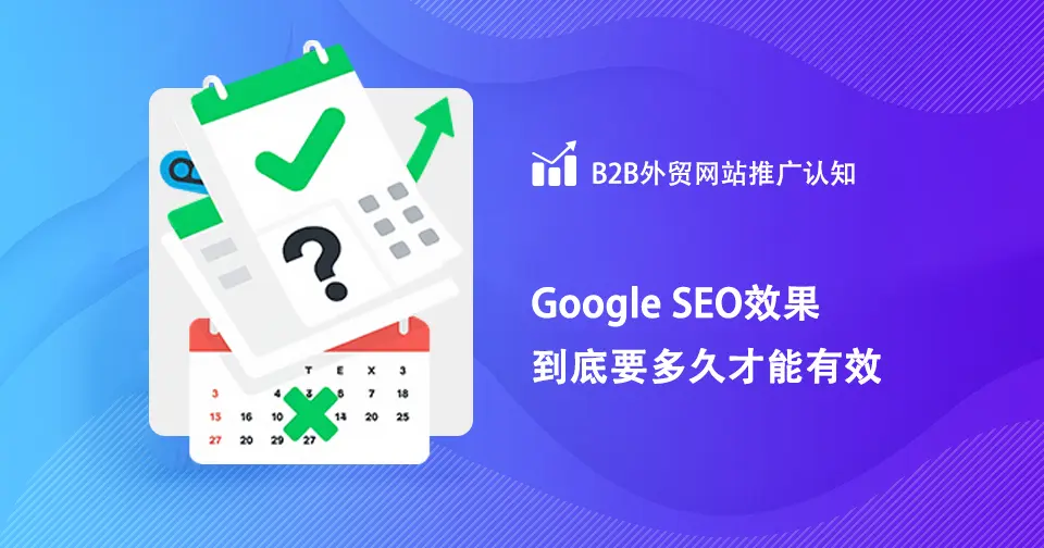 Google SEO效果多久才能见效