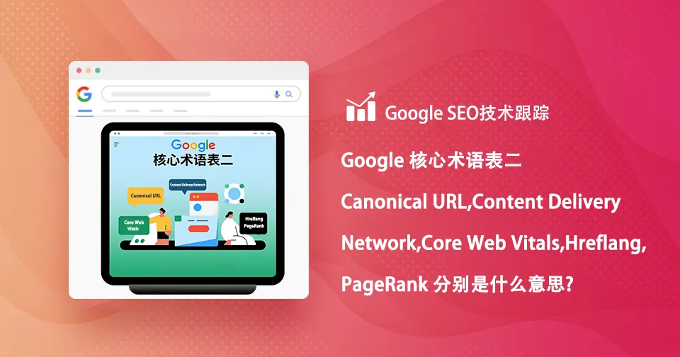Google 核心术语表二