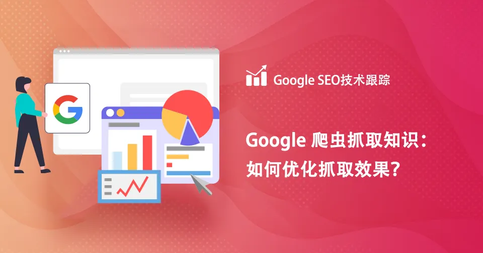 Google爬虫