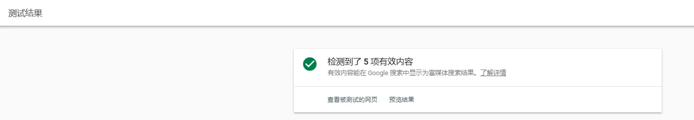 Google富媒体结果测试工具
