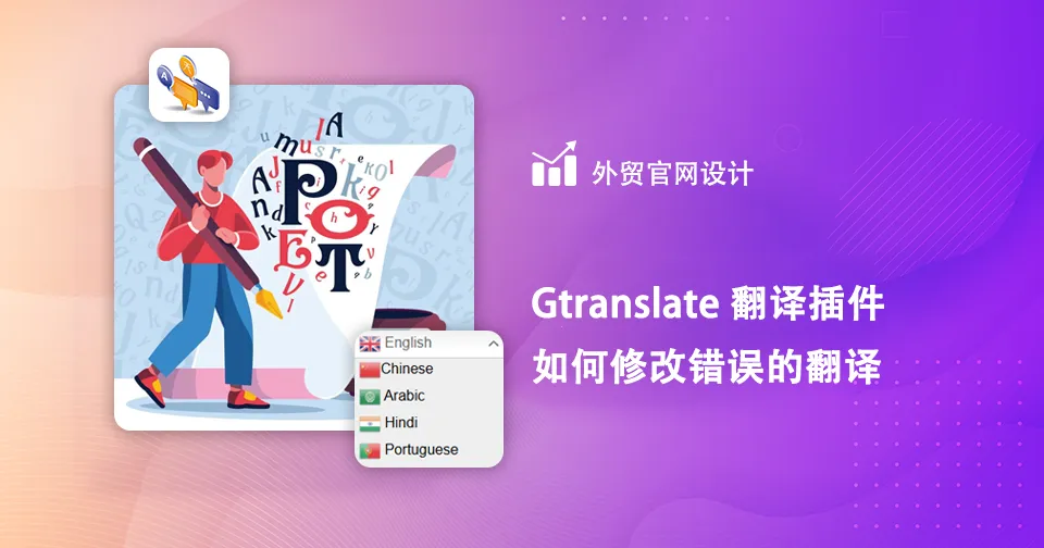 GTranslate翻译插件修改错误翻译