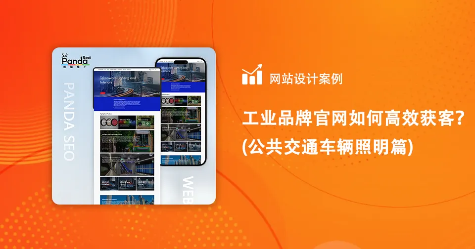 工业品牌官网如何高效获客？（公共交通车辆照明篇）