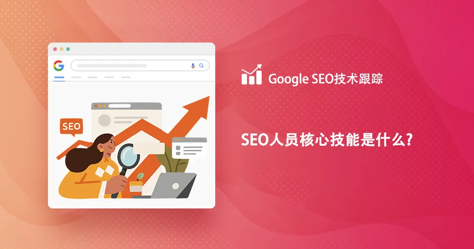 SEO人员核心技能是什么