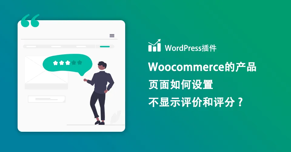 Woocommerce的产品页面如何设置不显示评价和评分