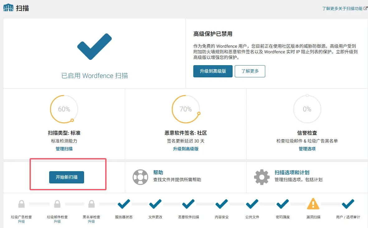 WordFence 扫描设置