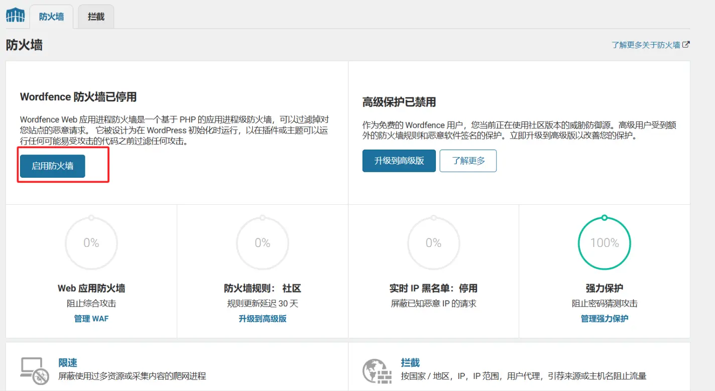 WordFence 防护墙设置