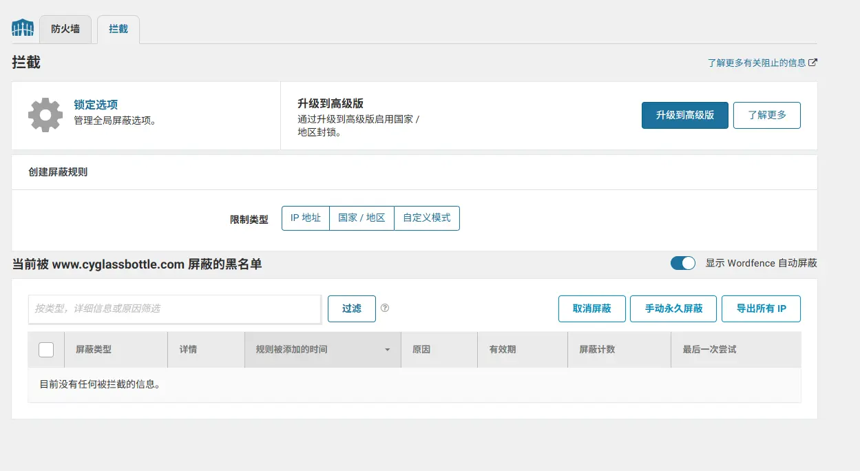 WordFence 黑名单设置
