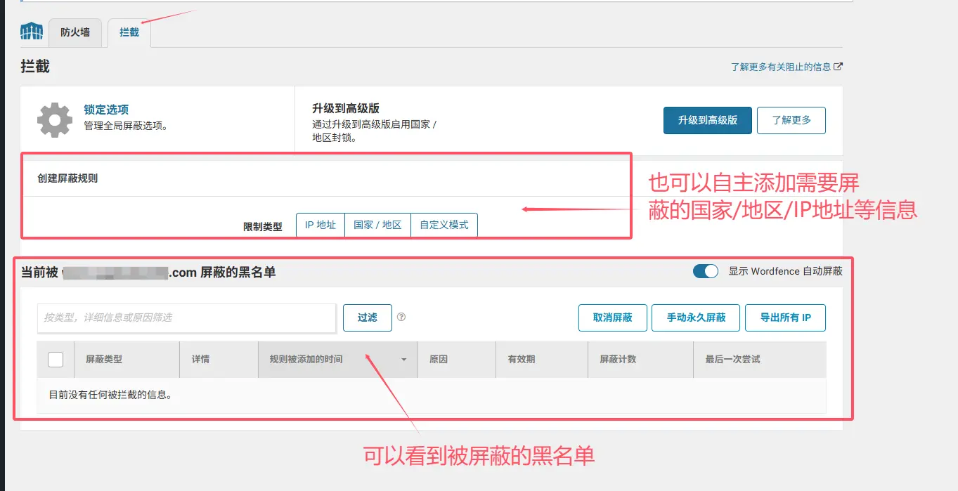 WordFence 黑名单设置2