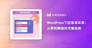 WordPress 多分类下拉菜单 平铺方式展示操作方法与技巧
