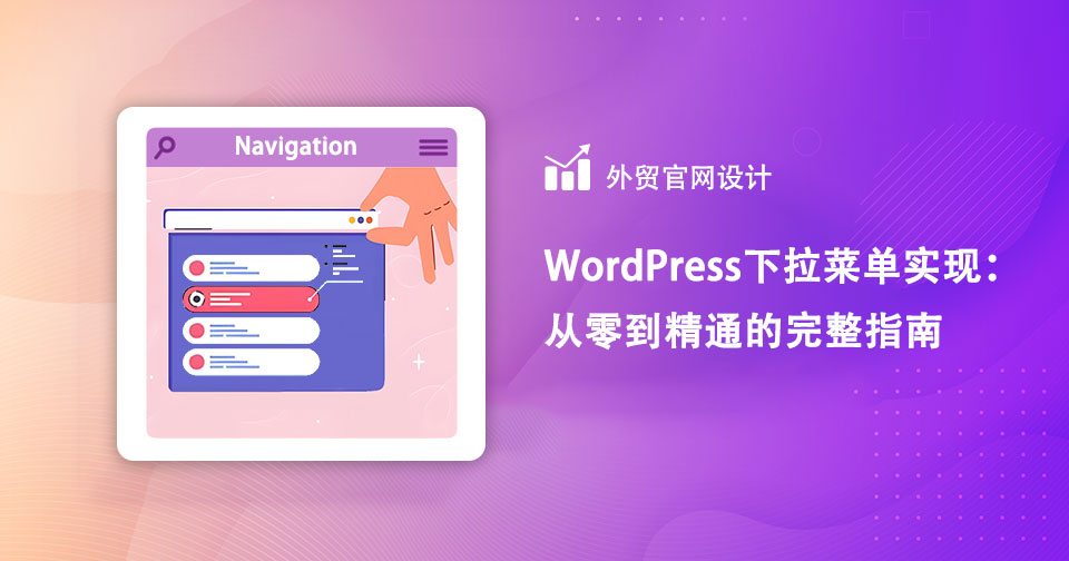 WordPress 多分类下拉菜单 平铺方式展示操作方法与技巧