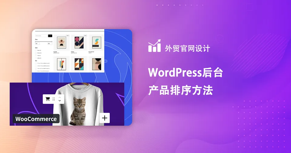 WordPress后台产品排序方法