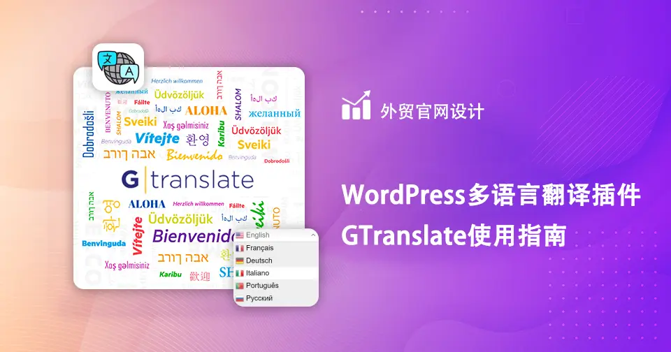 WordPress多语言翻译插件GTranslate使用指南