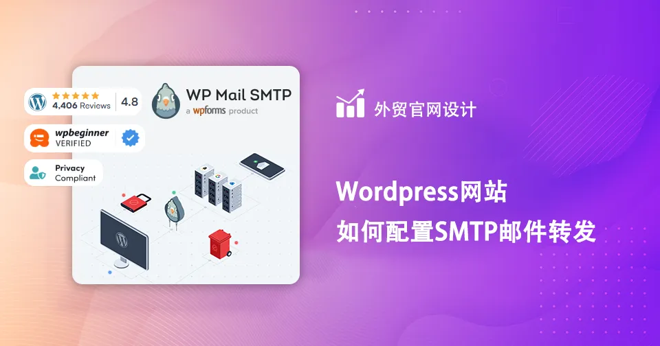 WordPress网站如何配置SMTP邮件转发