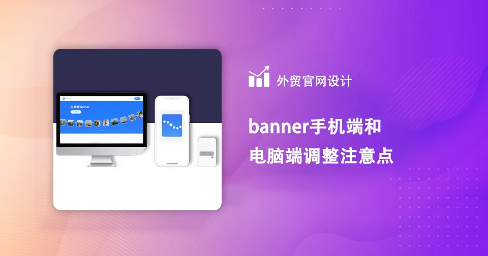 banner手机端和电脑端调整注意点