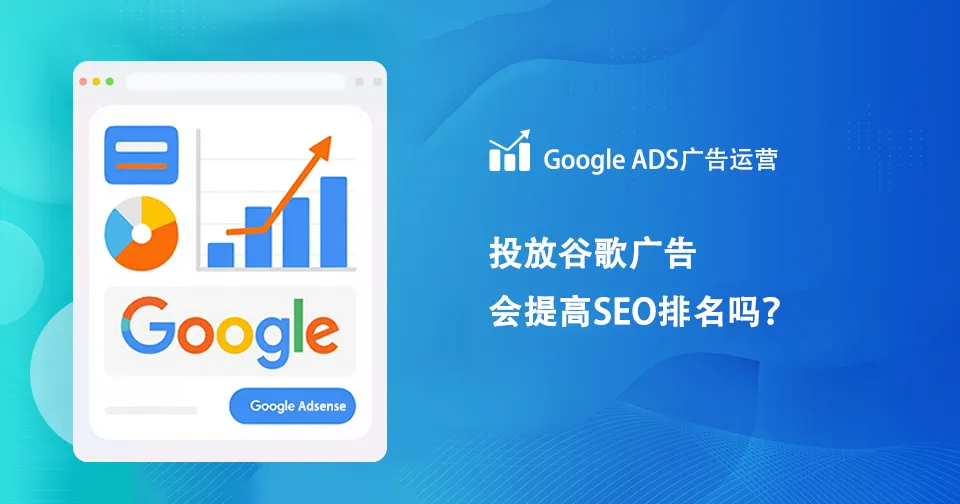 Google ads是否对Google seo 有帮助