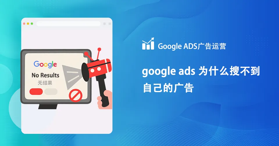 google ads为什么搜不到 自己的广告
