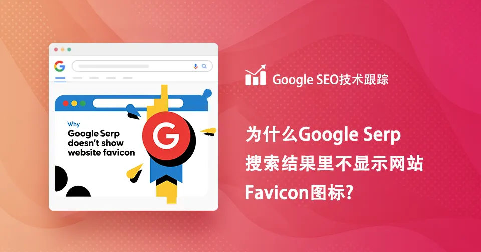 google serp搜索结果里为什么不显示网站图标