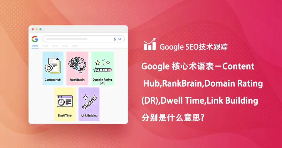 google 核心术语表