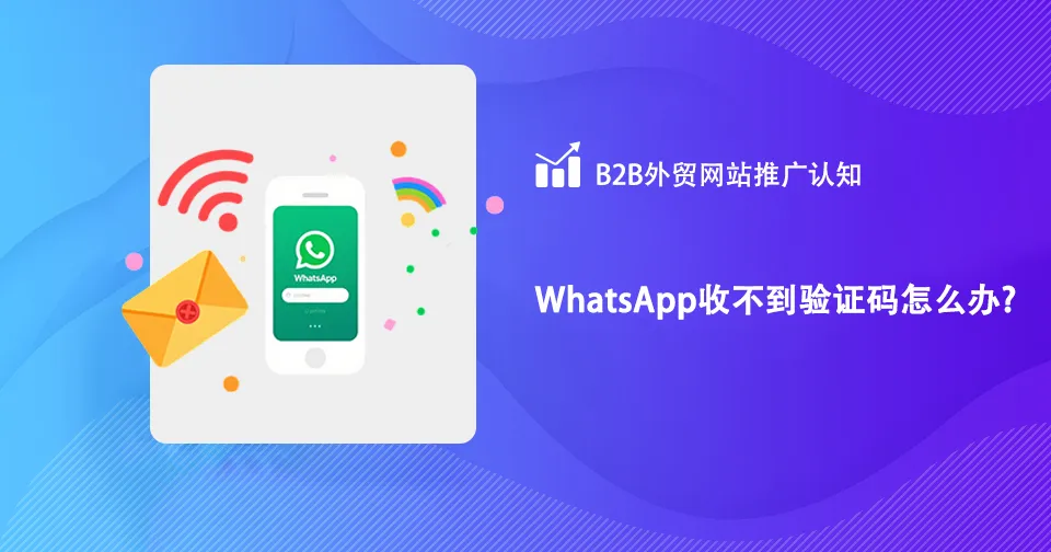 一个小妙招解决WhatsApp国内手机收不到验证码