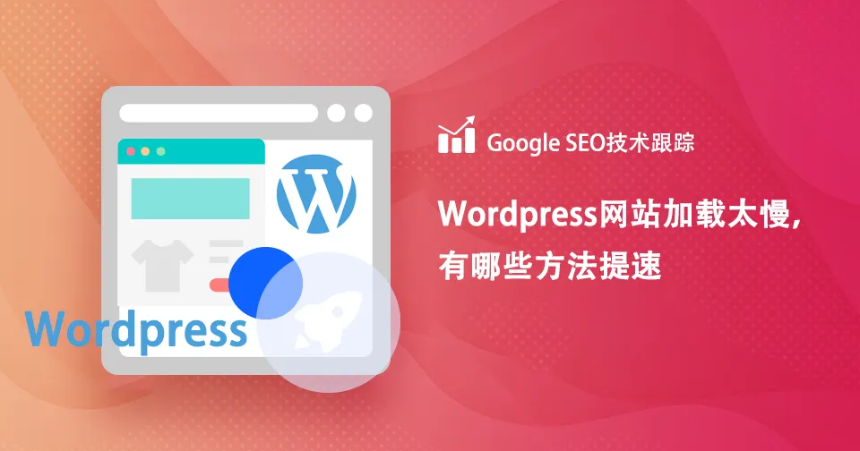 WordPress开发的网站加载速度该如何解决？WordPress网站如何提速？