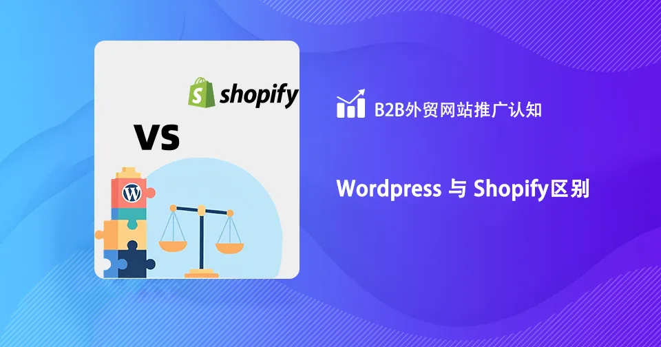 wordpress 与 shopify区别