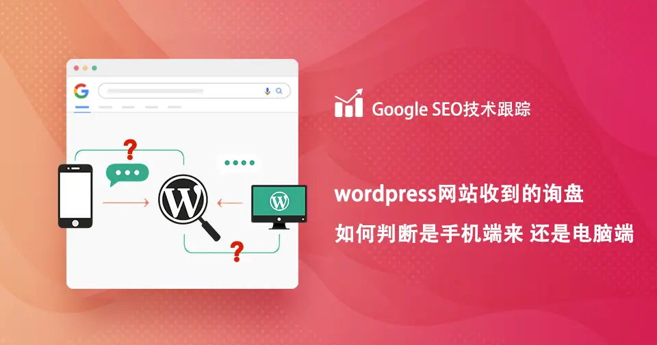 wordpress网站收到的询盘 ，如何判断是手机端来 还是电脑端