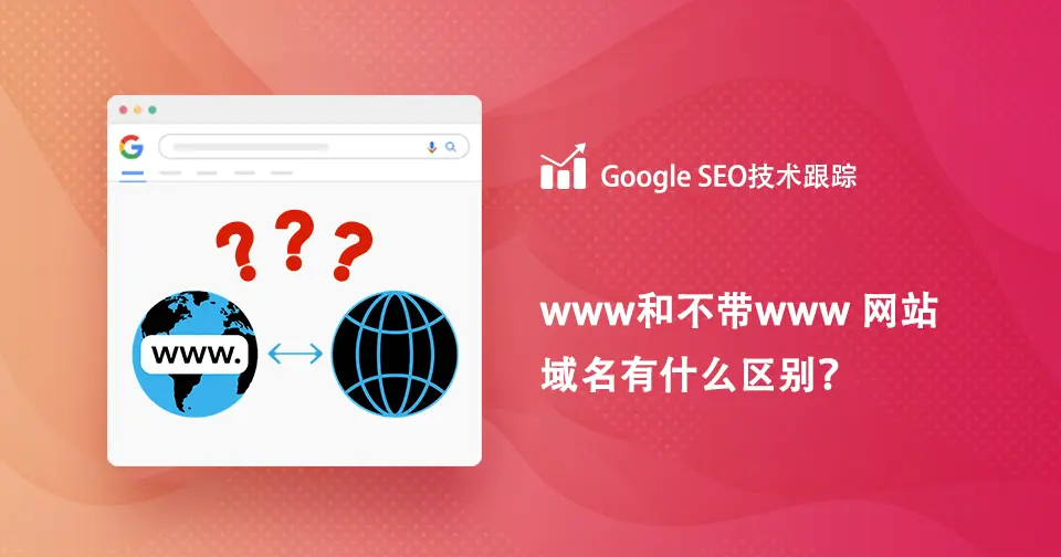 www和不带www 网站域名有什么区别
