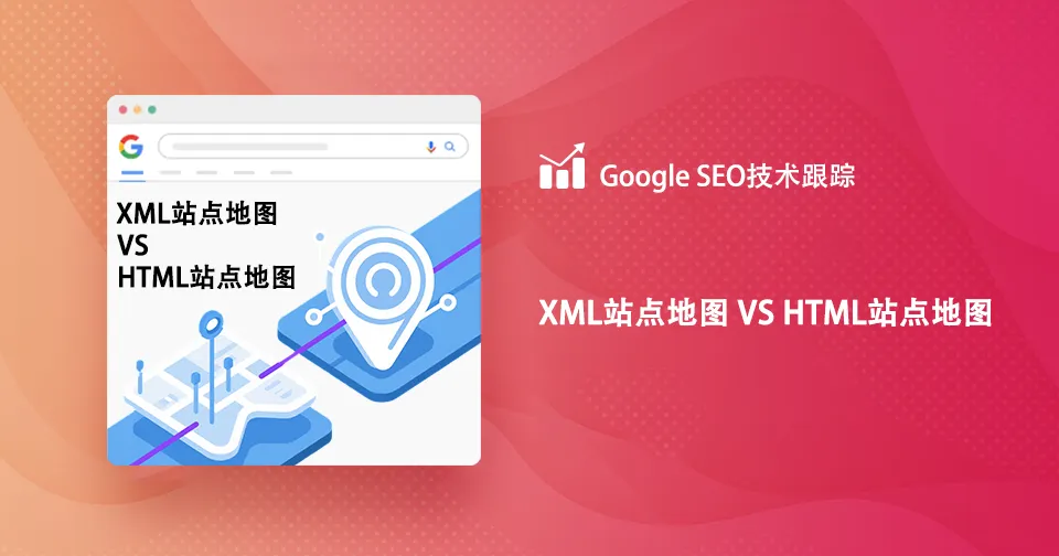 xml站点地图与html站点地图区别