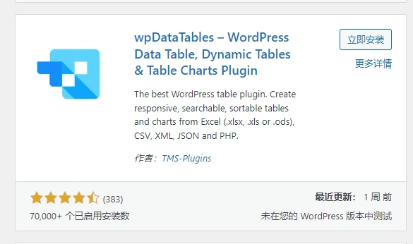 wpDataTables插件
