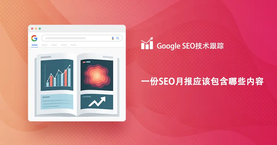 独立站Google SEO月报