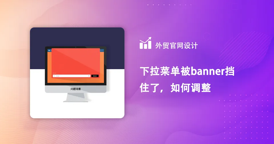 下拉菜单被 banner 遮挡