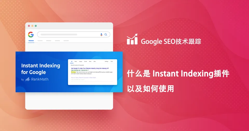 什么是 Instant Indexing插件 以及如何使用