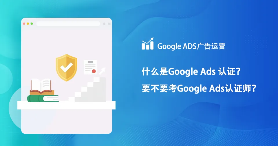 什么是Google Ads 认证？ 要不要考Google Ads认证师？
