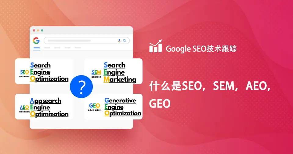 什么是SEO，SEM，AEO，GEO