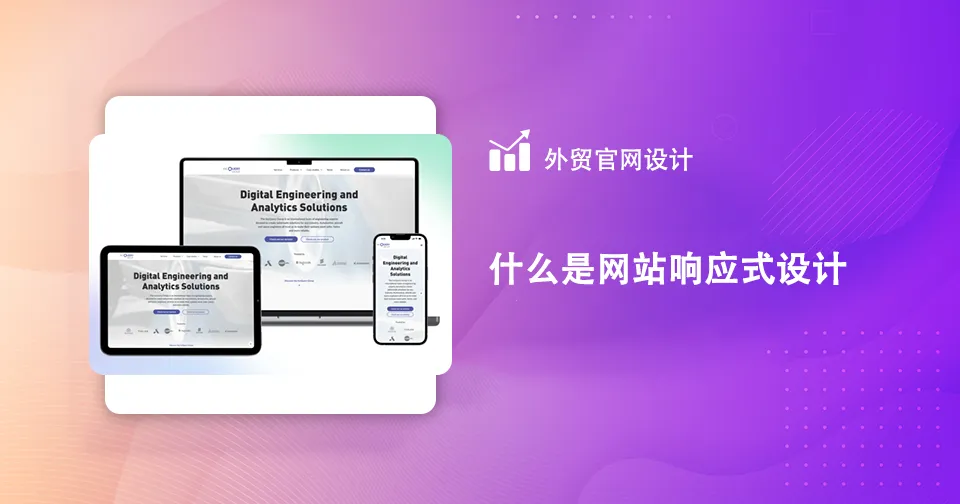 什么是网站响应式设计